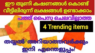 തുണി കഷണങ്ങൾ കൊണ്ട് ഇങ്ങനെ ചെയ്താൽ കാശ് വരുന്ന വഴി അറിയില്ല|useful ideas