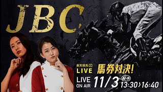 楽天競馬LIVE：馬券対決（JBC2021）（出演：安藤勝己さん・津田麻莉奈さん・守永真彩さん　進行：清水久嗣さん）