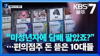 “미성년자에 담배 팔았죠?”…편의점주 돈 뜯은 10대들 / KBS  2023.05.22.