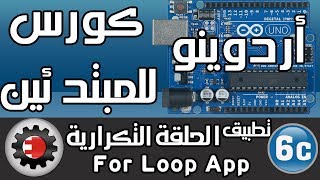 ☑️For Loop كورس أردوينو للمبتدئين - تطبيق علي الحلقة التكرارية