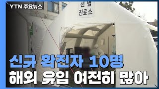 국내 신규 확진자 사흘 연속 10명...사망자 1명 추가 / YTN