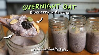 Overnight Oat Blueberry Banana ข้าวโอ๊ตรสบลูเบอรี่หอม ๆ อาหารเช้าง่าย ๆ สูตรวีแกน | Vegan Startup