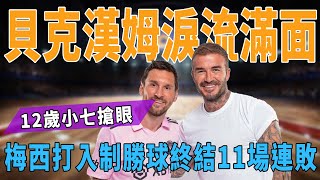 貝克漢姆淚流滿面！梅西打入製勝球終結11場連敗，12歲小七搶眼！|梅西|Messi|C羅|Haaland|姆巴佩|內馬爾|Neymar|Mbappé|恩佐|哈蘭德|球星那些事|