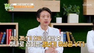 갱년기 증상 완화에 도움을 주는 ‘갱년기 유산균 YT1’ TV CHOSUN 230423 방송 | [건강면세점］ 144회  | TV조선