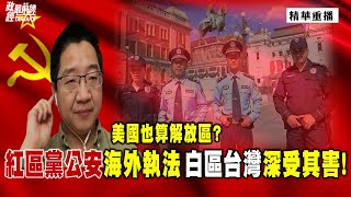 [精華]劉仲敬:美國也算解放區?紅區黨公安海外執法 白區台灣深受其害!@democratictaiwanchannel