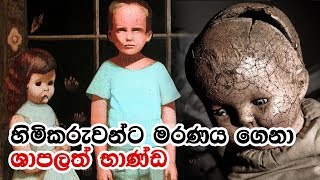 ලොව වටා ඇති ශාපලත් භාන්ඩ - Terrifying Cursed Objects