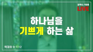 [2020.11.11] 동탄꿈의교회 새벽Q.T예배 - \