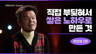 [아카이브K 오리지널] #015. 박진영 2편, 제작자 박진영