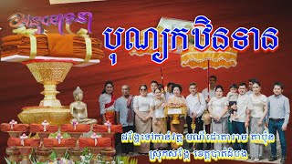 សូមអនុមោទនា​ !..បុណ្យកឋិនទានដើម្បីវេរថ្វាយព្រះភិក្ខុសង្ឃវត្តមណីជោតារាមតាប៉ុនស្រុកសងែ្ក ខេត្តបាត់ដំបង