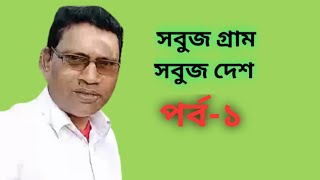 সবুজ গ্রাম সবুজ দেশ | পর্ব-১ | Soboz Gram Sobuz Desh | Part-1 | গ্রামের ছবি | ছবির মতো এ দেশ আমার |