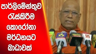 පාර්ලිමේන්තුව රැස්කිරීම කොරෝනා මර්ධනයට බාධාවක්