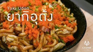 The Wolf Kitchen : ยากิอุด้ง (Yaki Udon) | Camper \u0026 The Wolf