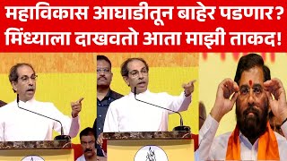 Uddhav Thackeray Today Speech गेट आऊट,एकटा भिडणार,मिंध्याला गाडणार,आघाडीतून बाहेर पडणार?ठाकरे कडाडले