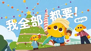 《我全部都要！》芒狗狗動畫故事｜兒童繪本｜Mandarin Story for Kids