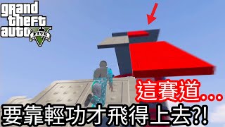 【Kim阿金】這賽道要靠輕功飛得上去?!《GTA 5 線上》