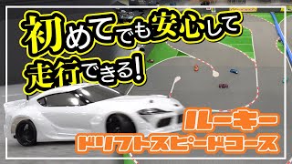 【つくばラジコンアリーナ】ルーキードリフト・スピードコース動画