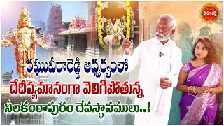 నీలకంఠాపురం దేవస్థానములు| నీల కాంతపూర్ం దేవస్థానాలు | మాజీ మంత్రి రఘువీరా రెడ్డి| ఇహ భక్తి