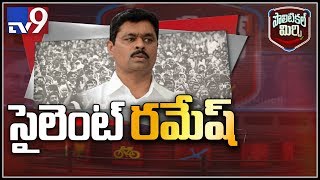 Political Mirchi: సీఎం రమేష్ ని కేసు భయం వెంటాడుతోందా? - TV9