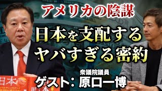 【後編】アメリカの支配から日本が独立するために大切なこと｜ゲスト：原口一博 衆議院議員【則武謙太郎3rdチャンネル】