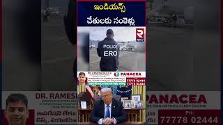 ఇండియన్ వలసదారుల చేతులకు సంకెళ్లు.. | US Deported Indian Illegal Migrants | TRUMP | RTV