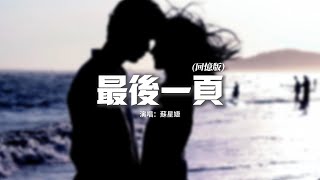 蘇星婕 - 最後一頁（回憶版）『想把你抱進身體裡面，不敢讓你看見，嘴角那顆沒落下的淚。』【動態歌詞MV】