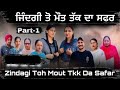 ਜਿੰਦਗੀ ਤੋ ਮੌਤ ਤੱਕ ਦਾ ਸਫਰ //zindagi toh mout tkk da safar  // PART-1 // #jaggisharan