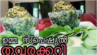 ഉമ്മ സ്പെഷ്യൽ തവരക്കറി||umma special thavara curry||shanus world