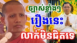 រឿងឆបោកលាក់មិនជិតទេ ដោយព្រះធម្មវនវាសី ចន្ទ មុនី |chek meas TV