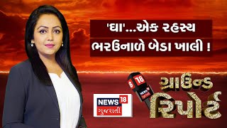 Ground Report | 'ઘા'.. એક રહસ્ય | ભર ઉનાળે બેડા ખાલી | Mystery | Summer 2024 | News 18 Gujarati