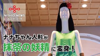 ナナちゃん人形が抹茶の妖精に変身！