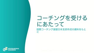 コーチングを受けるにあたり02 〜 コーチングの効果的な受け方ほか