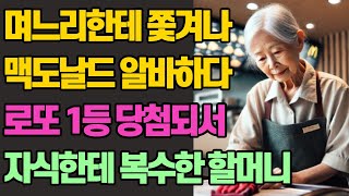 아들과 며느리한테 쫓겨나 맥도날드에서 일하며 찜질방에서생계 유지하던 70대 할머니, 로또 당첨 후 그 빌라 건물주로 돌아오다. 노년의 삶의 지혜 행복한 노후생활 부모자식 갈등 사연