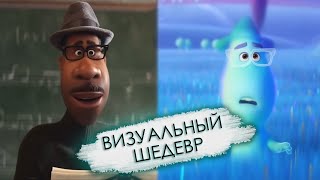 ДУША - визуальный шедевр? Или то куда стремится 3D анимация