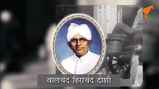 वालचंद हिराचंद दोशी | Walchand Hirachand Doshi