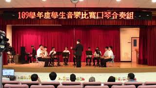 109 學年度臺北市學生音樂比賽：口琴合奏