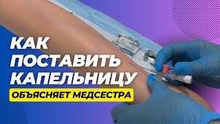 Капельница: нюансы установки. Отрывок курса \