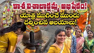 కాశీ విశాలాక్షి అమ్మ అభిషేకం వివరాలు, Dundhi Ganesh, Tilabandeswar Temples | Kasi Tour 2025 |Varansi