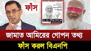 একি খেলা দেখালো বিএনপি | জামাত আমিরের গোপন তথ্য ফাঁস করলো বিএনপি | talk show today | nayeem elli