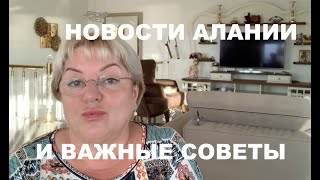 Новости Алании на конец мая и важные советы.