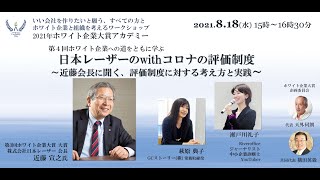 2021.8.18 第4回：「日本レーザーのwithコロナの評価制度～近藤会長に聞く、評価制度に対する考え方と実践～」