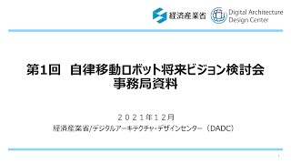 【DADC】第1回 自律移動ロボット将来ビジョン検討会