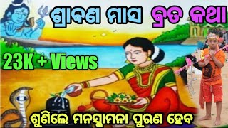 ଶ୍ରାବଣ ସୋମବାର ବ୍ରତ କରିଲେ  ହୋଇବ ସମସ୍ତ ମନସ୍କାମନା ପୂର୍ଣ୍ଣ🙏🙏🙏.@Bhaba Bhaktira Duniya