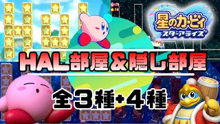 HAL部屋＆隠し部屋!!行き方まとめ★初代カービィも参戦!?【星のカービィスターアライズ】＃２７