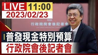 【完整公開】普發現金特別預算 行政院會後記者會