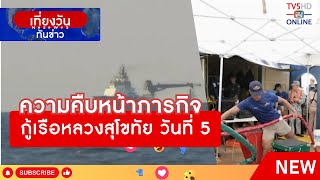 ความคืบหน้าภารกิจกู้เรือหลวงสุโขทัย วันที่ 5