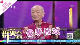 《群英会》20180103 正片：雷琴第二代传人携弟子展示雷琴模仿技能