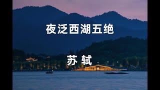 苏轼《夜泛西湖五绝》千年月色下的西湖雅韵，行云流水的恬静之美#苏轼 #西湖 #朗读 #诗歌 #宋词 #夜景 #宋朝 #月亮 #苏东坡 #杭州 |李奥诵读20241031