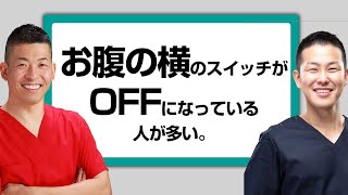 結構、お腹の横のスイッチがオフになっている人が多い。