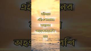 জীবনে এই ৩ ধরনের মানুষের অহংকার বেশি হয় 😇। short motivational speech Bangla। #motivational