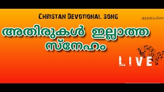 #malayalamchristianwrship #അതിരുകൾ ഇല്ലാത്ത സ്നേഹം/jayadas Vocal